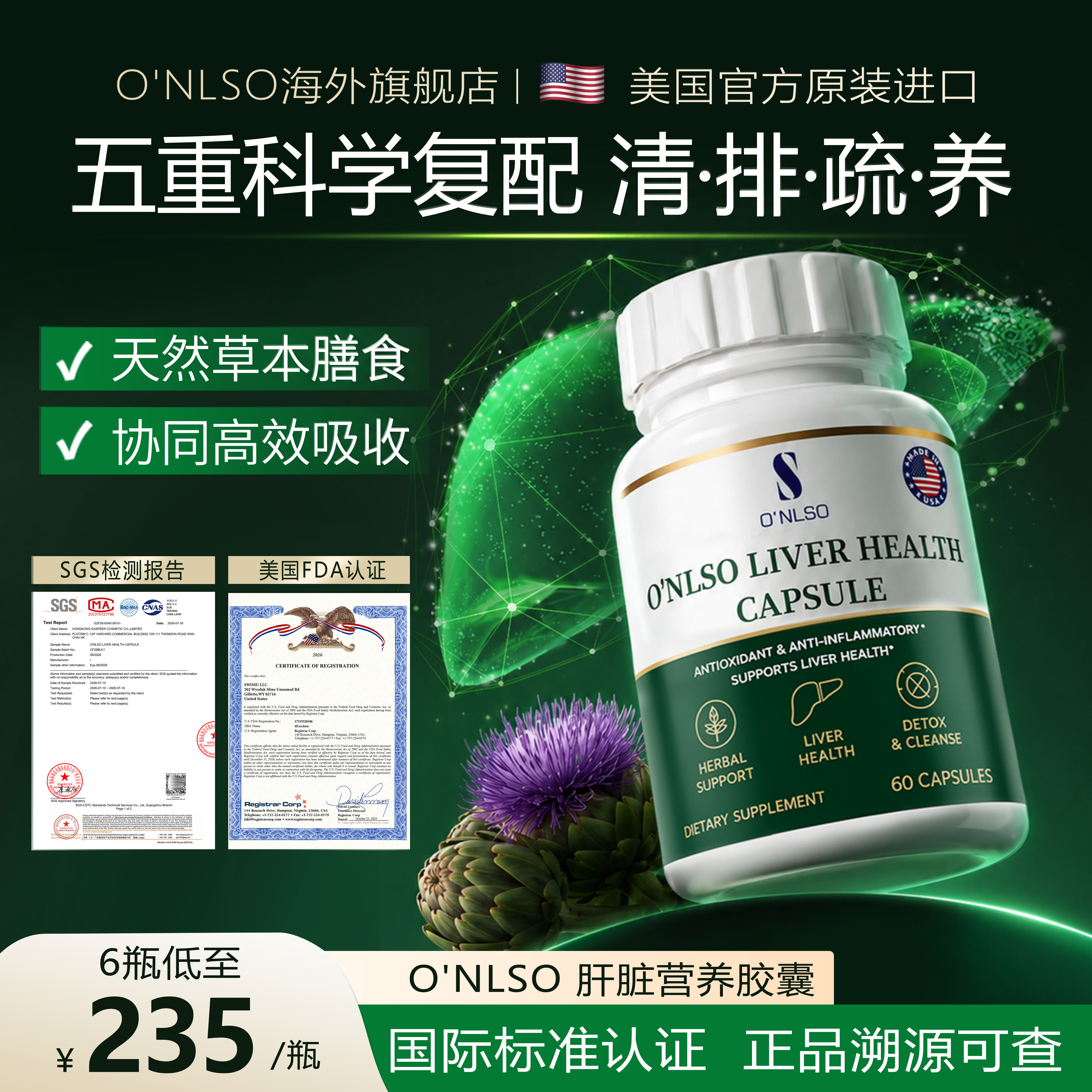 O'NLSO肝脏护肝胶囊植萃原蓟类