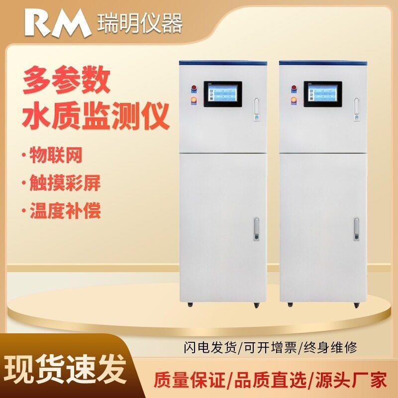 多参数水质分析仪自来水水产养殖氨氮CODcr水质在线自动监测仪