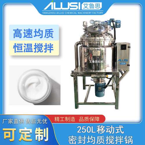 250L移动式密封均质搅拌锅化妆品食品制膏霜乳液酱料乳化锅设备