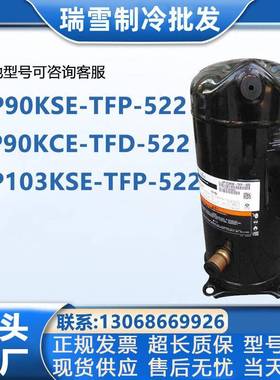 VP90KSE-TFP-522ZP90KCE-TFD-522VP103KSE-TFP-522谷轮8P压缩机