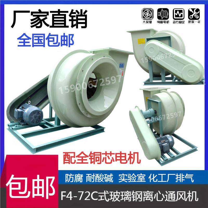F4-72C式玻璃钢防腐离心式排风机变频6C-15KW/11KW/7.5KW