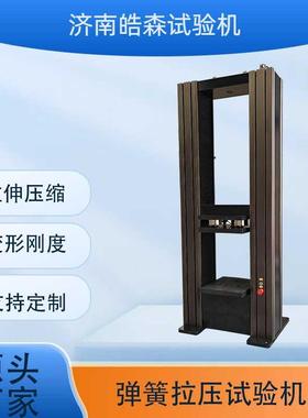 10kN20kN30kN拉力测试机钢板弹簧拉压试验机橡胶弹簧拉压测试