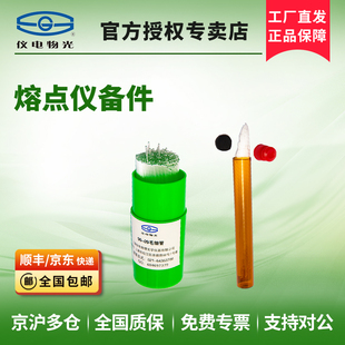 仪电物光熔点仪配套熔点毛细管实验室熔点标准物质二甲基硅油