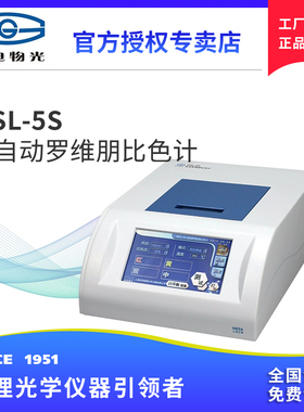 仪电物光WSL-5S全自动罗维朋比色计