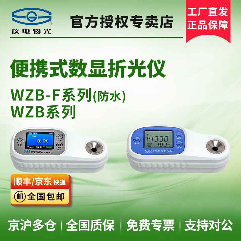 仪电物光WZB-F防水便携式数显折光仪糖度计高精度蜂蜜水果测糖仪
