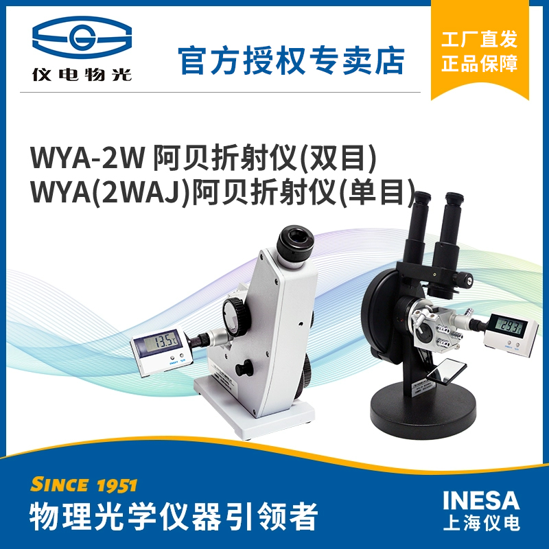 仪电物光WYA2W(2WAJ）阿贝折射仪