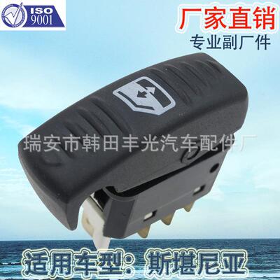 厂家直销 适用于斯堪尼亚玻璃升降器开关车窗升降开关摇窗机开关
