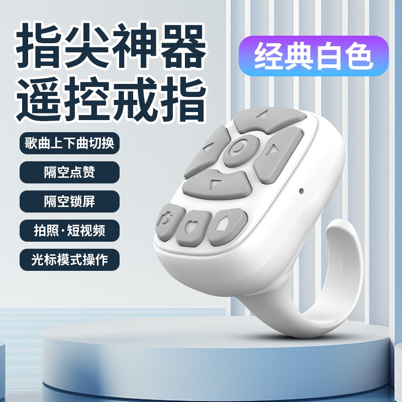 多功能手机通用蓝牙控制遥控器指环懒人录视频刷抖音神器小说翻页