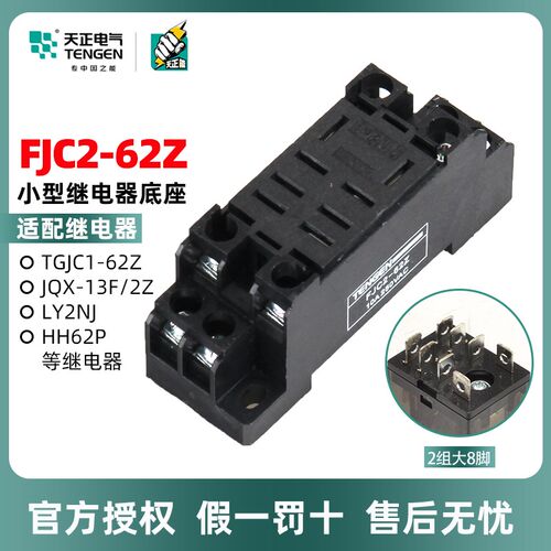 天正电气 FJC2-62Z PTF08A 大八角HH62P  MY4NJ继电器底座