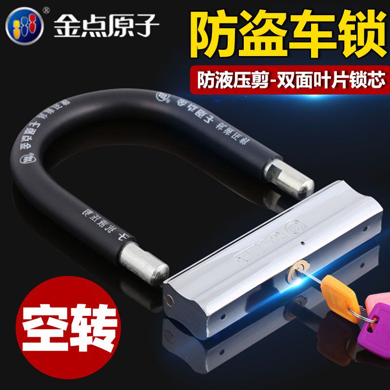 金点原子锁空转摩托车锁电动车锁防盗锁电瓶车锁抗液压剪U型锁头