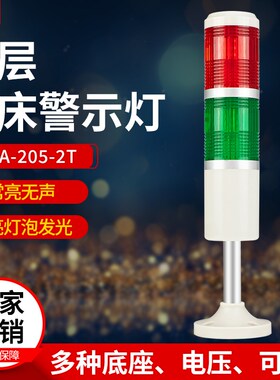 南一正品机床两色警示灯 LTA-205-2T双色报警信号指示灯24v220v