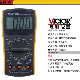 VICTOR胜利万用表 VC830L数字万用表 可测电压电流电阻 万用表