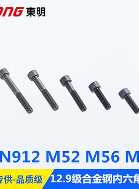 【M42M56M64】12.9级合金钢材质DIN912内六角螺丝杯头圆柱头滚花