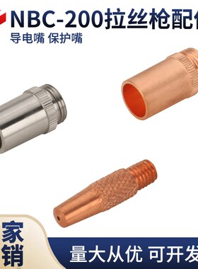 NBC-200A拉丝焊枪导电嘴 保护嘴气保焊枪导电咀 焊嘴出丝咀导丝嘴