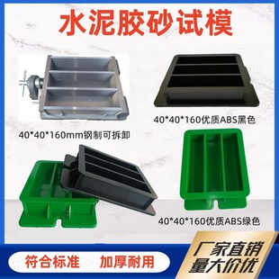 水泥胶砂试模灌浆料试块模具40x40x160压浆盒子软练三联塑料全钢