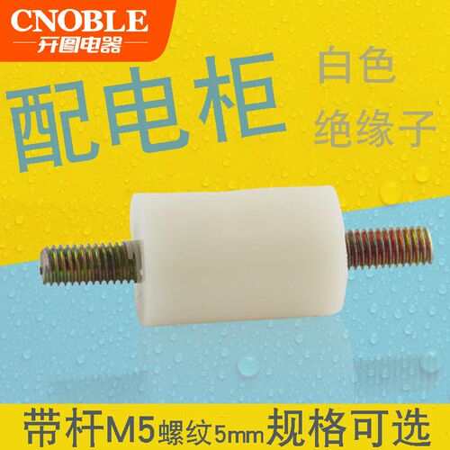 GGD GCS 白色双头带杆支柱绝缘子15*25白支柱M5配电箱零地排专用