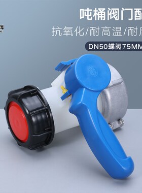 ibc吨桶阀门活动蝶阀配件方箱dn50放料阀门化工桶开关75cm防静电