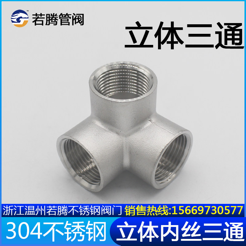 304不锈钢立体三通墙角立体三通内丝直角三通货架三通水管配件1寸,工业油品/胶粘/化学/实验室用品,马弗炉/电阻炉/实验炉,淘宝优惠券,粉丝福利购,淘宝优惠卷