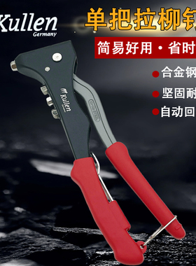 德国kullen科伦牌拉钉枪进口省力手动抽芯铝钉钳单把铆钉枪卯钉抢