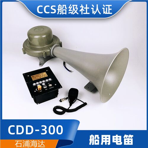 海达船用电笛CDD-300大功率扩音高音喇叭24V雾笛扬声器ZC/ZY/CCS