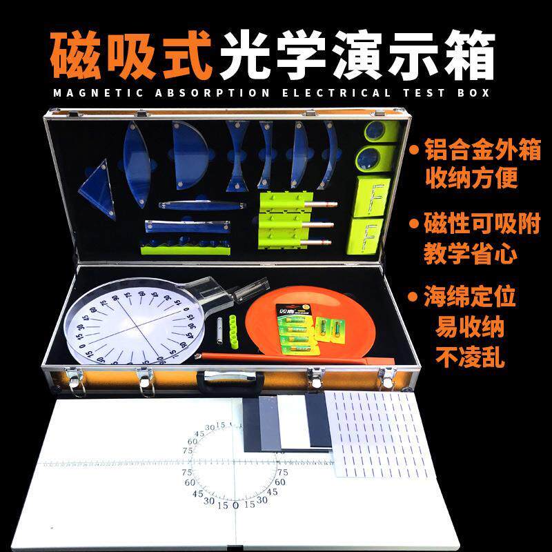 磁吸式光学演示箱 大号物理实验器材箱 教师版光学初中学工具教具