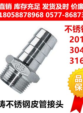316L不锈钢皮管接头丝扣钢丝软管水管  六角宝塔头竹节外螺纹丝口