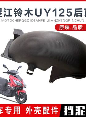 适用望江铃木踏板摩托车后挡泥板新本仿UY125后瓦TAN外壳配件