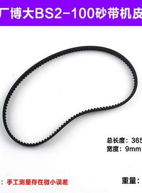 原厂博大银箭雷利BS2-100砂带机皮带传送带黑色皮带砂带机配件