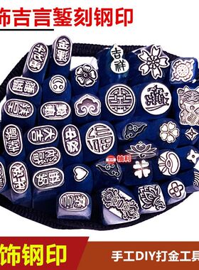 定制吉言钢印DIY字模手工首饰品花錾子银饼字母汉字图案冲头打金