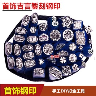 定制吉言钢印DIY字模手工首饰品花錾子银饼字母汉字图案冲头打金