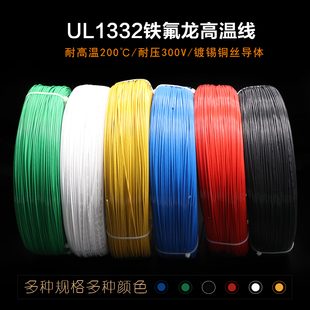 铁氟龙UL1332高温线 22AWG 耐油耐酸碱 铁氟龙电子线 导线 1米