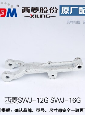 浙江西菱股份SWJ-12G SWJ-16G攻丝拨叉 拔叉 攻牙机配件 铸铁件