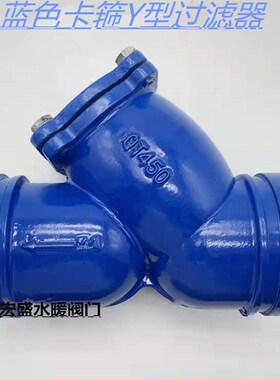 蓝色Y型过滤器沟槽过滤阀 G81H-16消防给水过滤器 卡箍过滤器