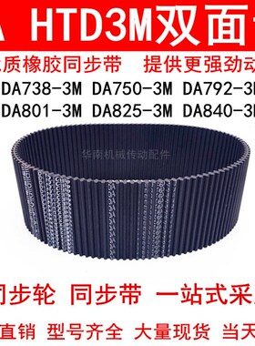 优质同步带DA738-3M 750-3M 792-3M 801-3M 825-3M840-3M双面齿DA
