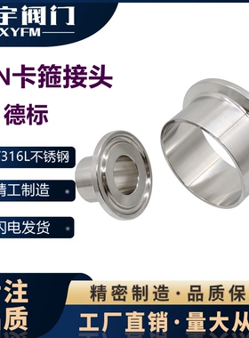 304 316L 快装接头 DIN德标 卫生级卡箍对焊快速接头TC夹头食品级