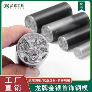 龙牌吊坠首饰钢模龙头圆饼吊坠钢印首饰加工钢槽金饼模具打金工具