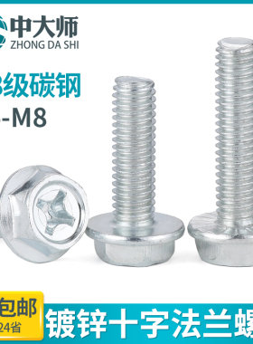 4.8级镀锌十字法兰面螺丝外六角带垫防松防滑螺钉螺栓 M4M5M6M8mm