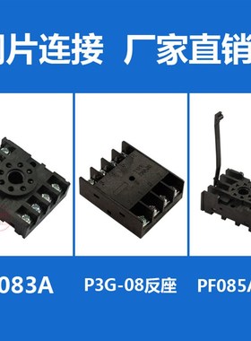 大一PF085A PF083A P3G-08时间继电器底座 8脚圆座 带挂钩 反座
