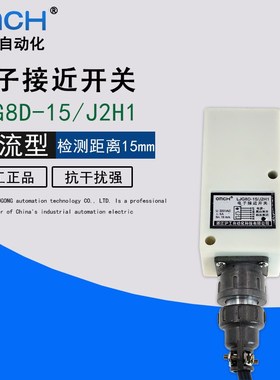 沪工LJG8D-15/J2H1 电子接近开关 交流220V常开常闭5A传感器插头