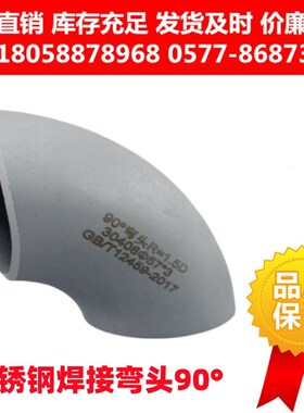 304不锈钢焊接弯头90度对焊无缝冲压弯头 工业用 GB/T12459短系列