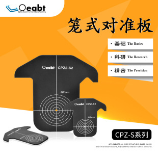 CPZ-S1笼式对准板激光准直靶30mm同轴系统对准靶垂准仪激光靶牌