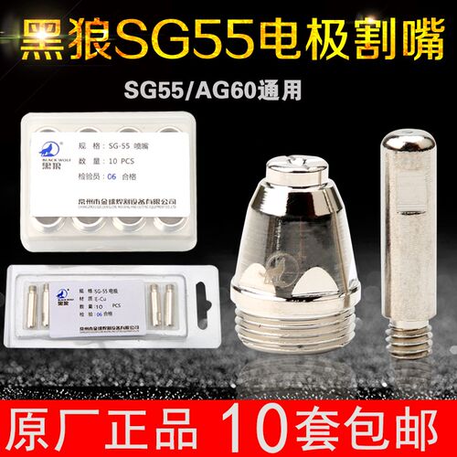 正品黑狼SG55电极割嘴AG60电极喷嘴割咀进口铪丝等离子切割机配件
