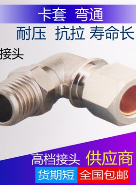 终端卡套接头铜管接头PL6mm-01/8-02/10-03/12-04分油管直角弯头