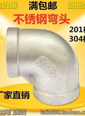 304不锈钢弯头201内螺纹丝口丝扣水管接头90度4分6分1寸2DN152025