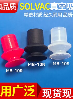 派亚博SOLVAC双层真空吸盘高吸附机械手配件MB-10吸盘吸嘴头