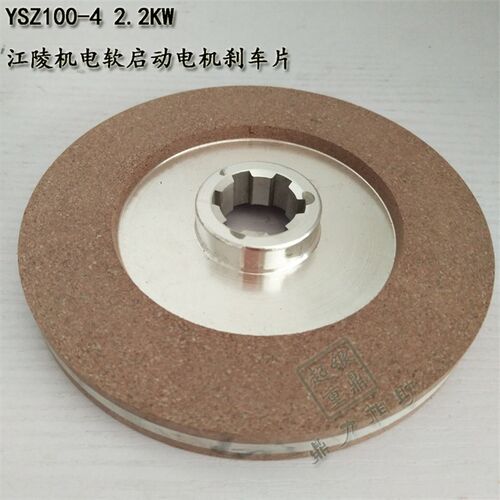 YSZ100-4 2.2KW 南京江陵三相异步转子制动电机刹车片刹车制动器