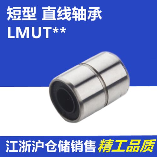 LMK短型米思米直线轴承LMUT 6 8 10 12 13 16 20