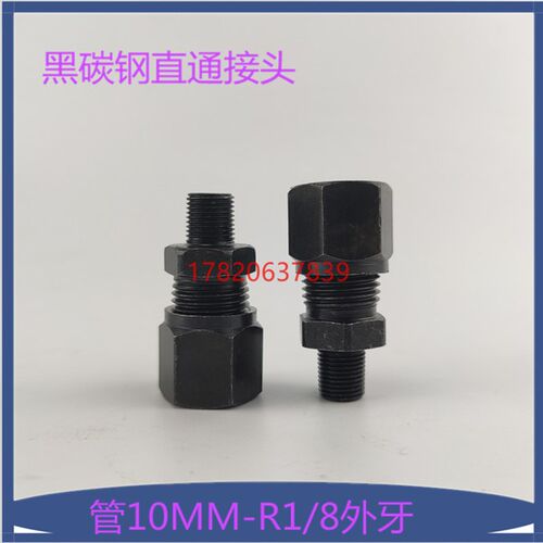 滑块油嘴高压碳钢接头卡套接头铜管钢管铝管油管接头10MM外R1/8