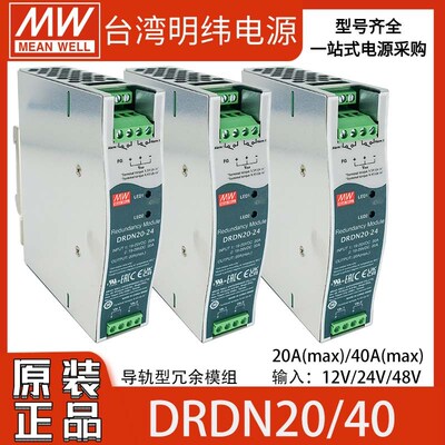 台湾明纬DRDN20/40冗余模块12V24V48V导轨式安装20A/40A Max
