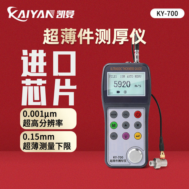 凯晏KY700超薄件超声波测厚仪金属管道壁厚玻璃塑料厚度检测量仪